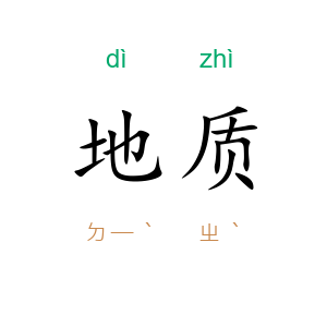 地质