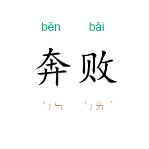 奔败