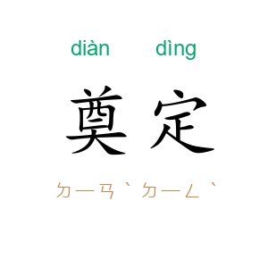奠定
