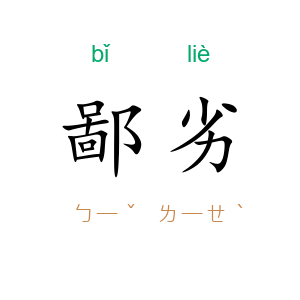 鄙劣