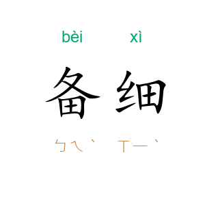 备细