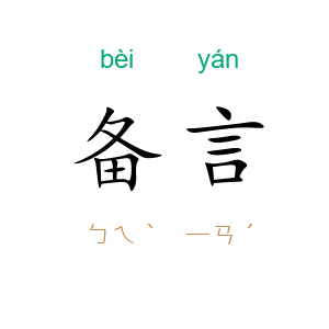 备言