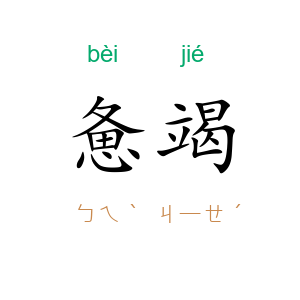惫竭