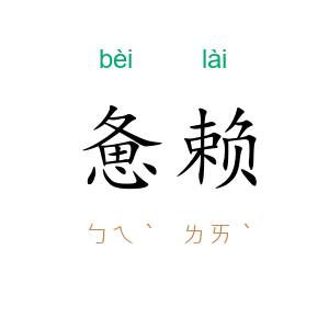 惫赖