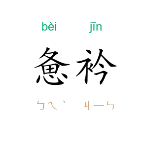 惫衿