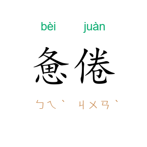 惫倦