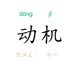 动机