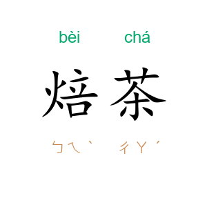 焙茶