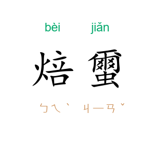 焙蠒