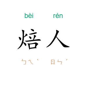 焙人