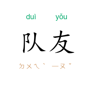 队友