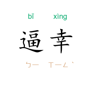 逼幸