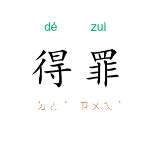 得罪