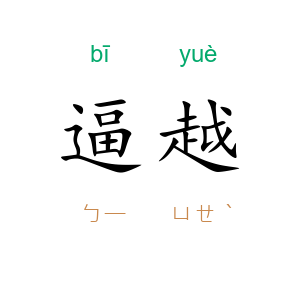 逼越