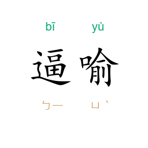 逼喻