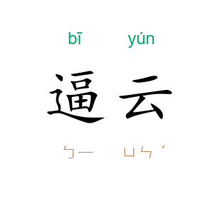 逼云