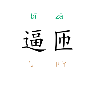 逼匝