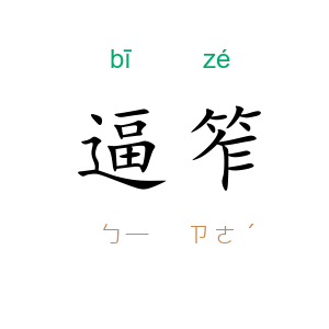 逼笮
