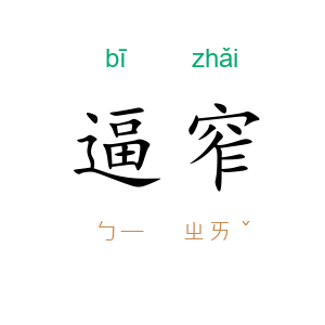 逼窄