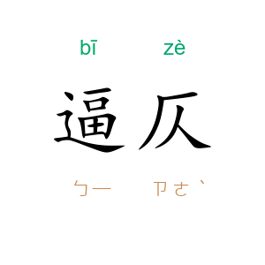 逼仄