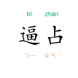 逼占