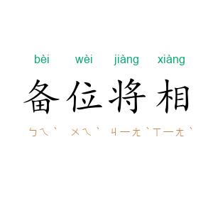 备位将相