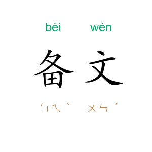 备文