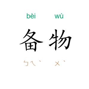 备物