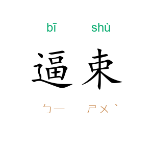 逼束