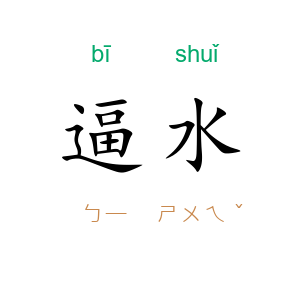 逼水