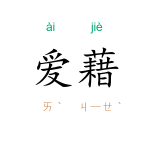爱藉