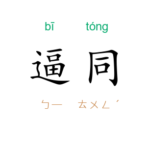 逼同