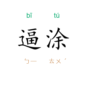 逼涂