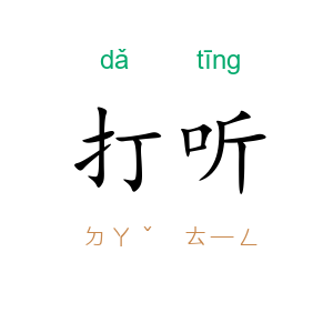 打听