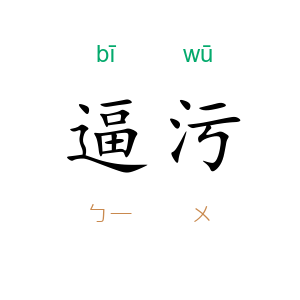 逼污