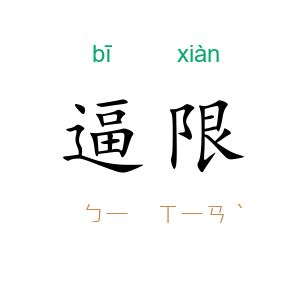 逼限