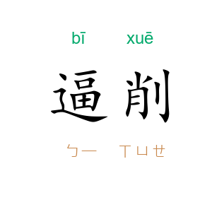 逼削