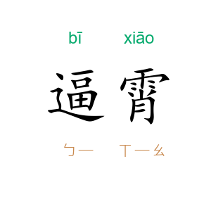 逼霄