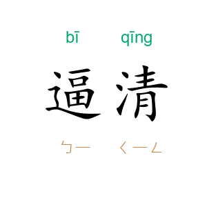 逼清