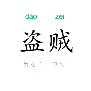 盗贼