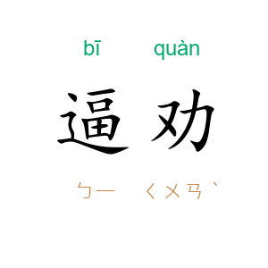 逼劝