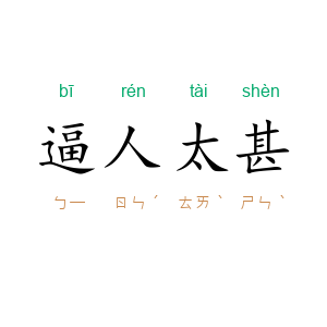 逼人太甚