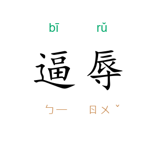 逼辱
