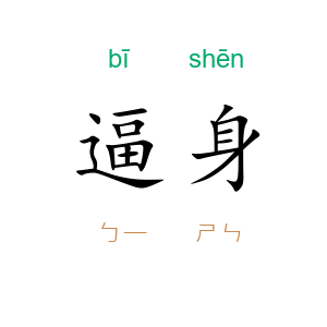 逼身