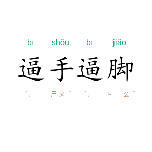 逼手逼脚