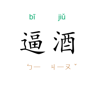 逼酒