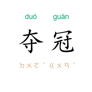 夺冠