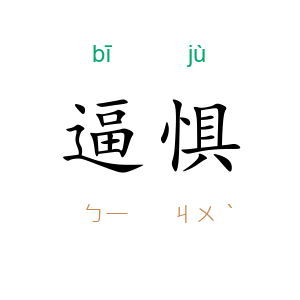 逼惧