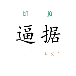 逼据