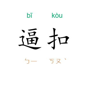 逼扣